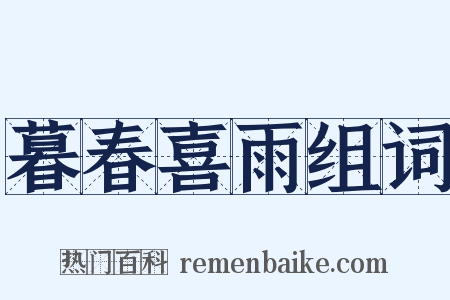 暮春喜雨组词是什么意思的图片